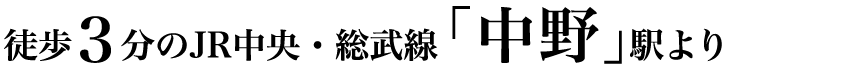 徒歩3分のJR中央・総武線「中野」駅より