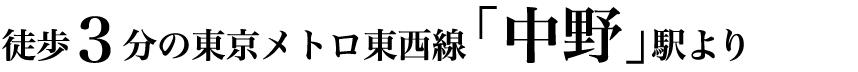 徒歩3分の東京メトロ東西線「中野」駅より