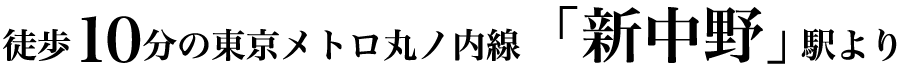 徒歩10分の東京メトロ丸ノ内線「新中野」駅より