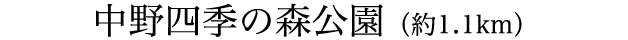 中野四季の森公園（約1.1km）