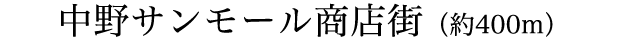 中野サンモール商店街（約400m）