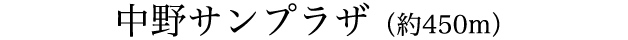 中野サンプラザ（約450m）