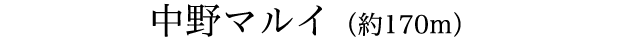 中野マルイ（約170m）