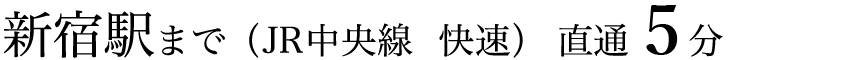 新宿駅まで（JR中央線・総武線）直通4分