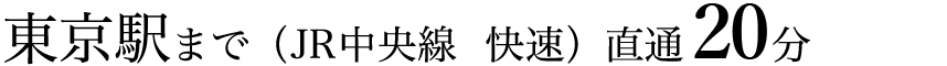 東京駅まで（JR中央線  快速）直通17分