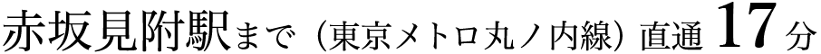 赤坂見附駅まで（東京メトロ丸ノ内線）直通15分